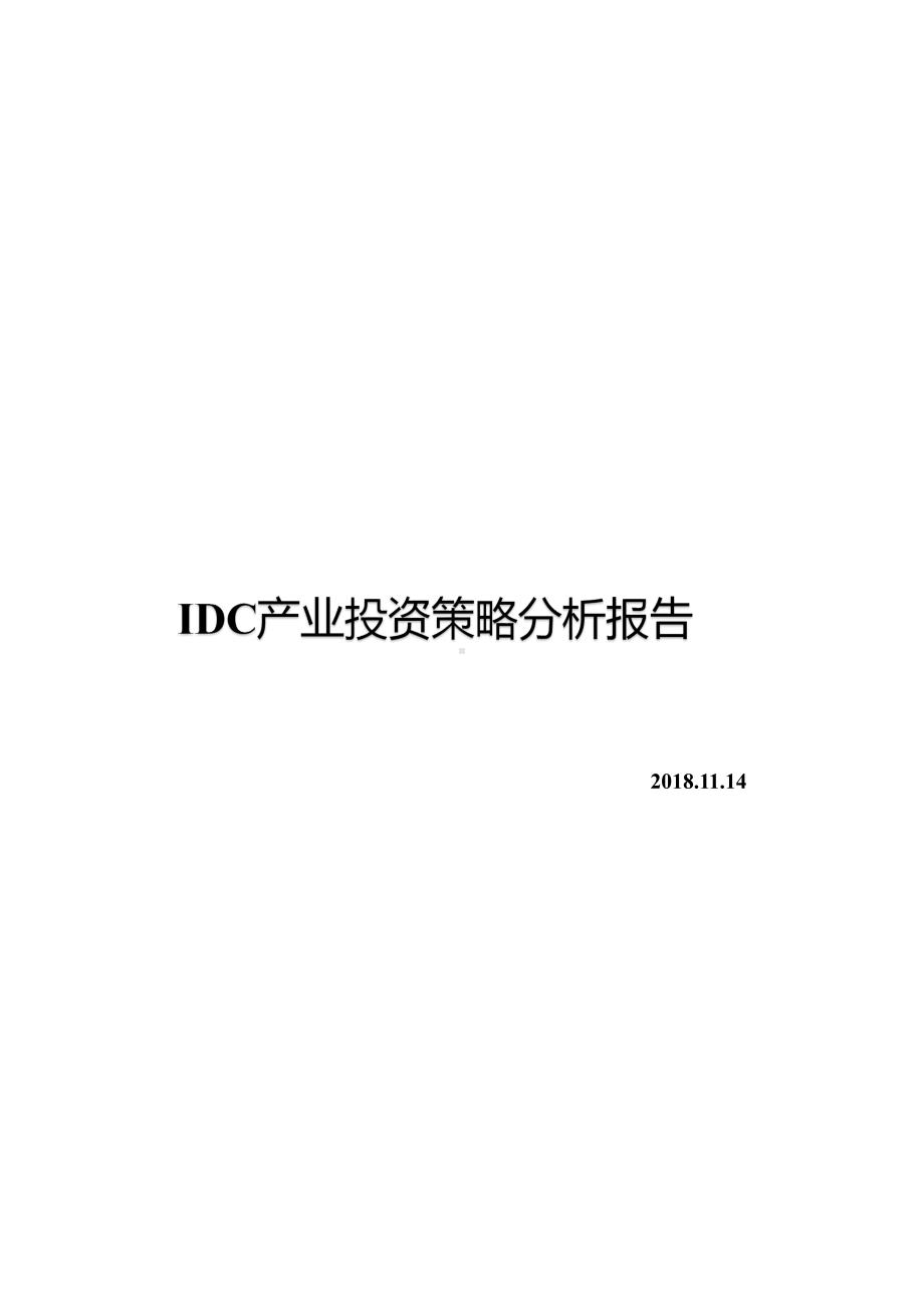 IDC产业投资策略分析报告课件.pptx_第1页