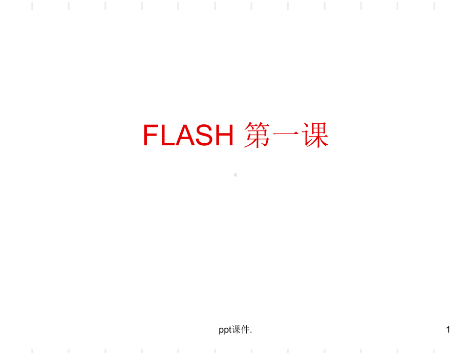 初中信息技术FLASH基础知识精选幻灯片课件.ppt_第1页