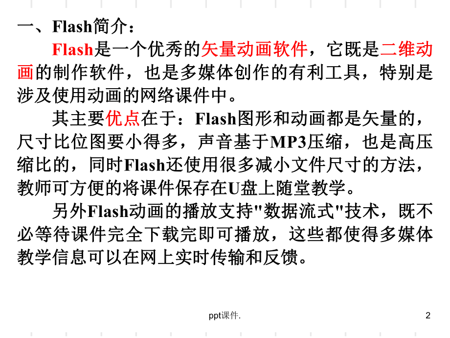 初中信息技术FLASH基础知识精选幻灯片课件.ppt_第2页