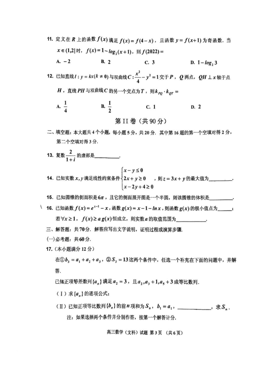 2022届吉林省吉林市普通中学高三下学期第四次调研测试文科数学试题（含答案）.docx_第3页