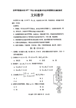 2022届吉林省吉林市普通中学高三下学期第四次调研测试文科数学试题（含答案）.docx