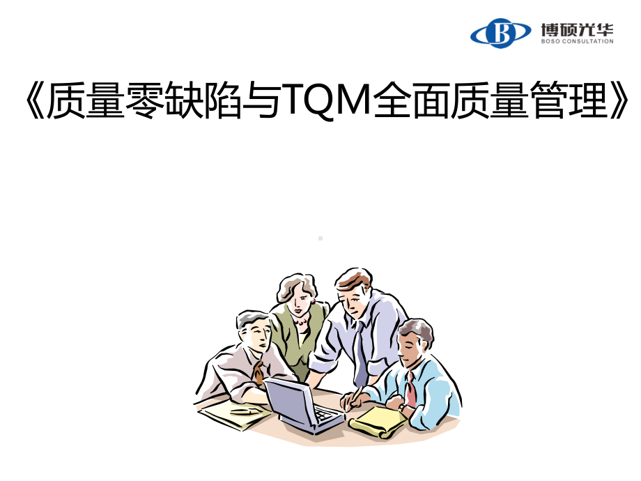 《质量零缺陷与TQM全面质量管理》学员-ppt课课件.ppt_第1页