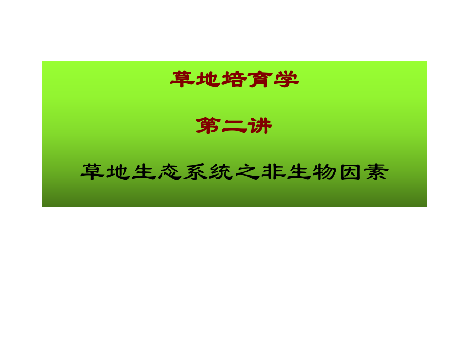 非生物因素课件.ppt_第1页