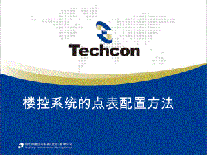 TECHCON楼控系统点表配置方法--清华同方课件.ppt