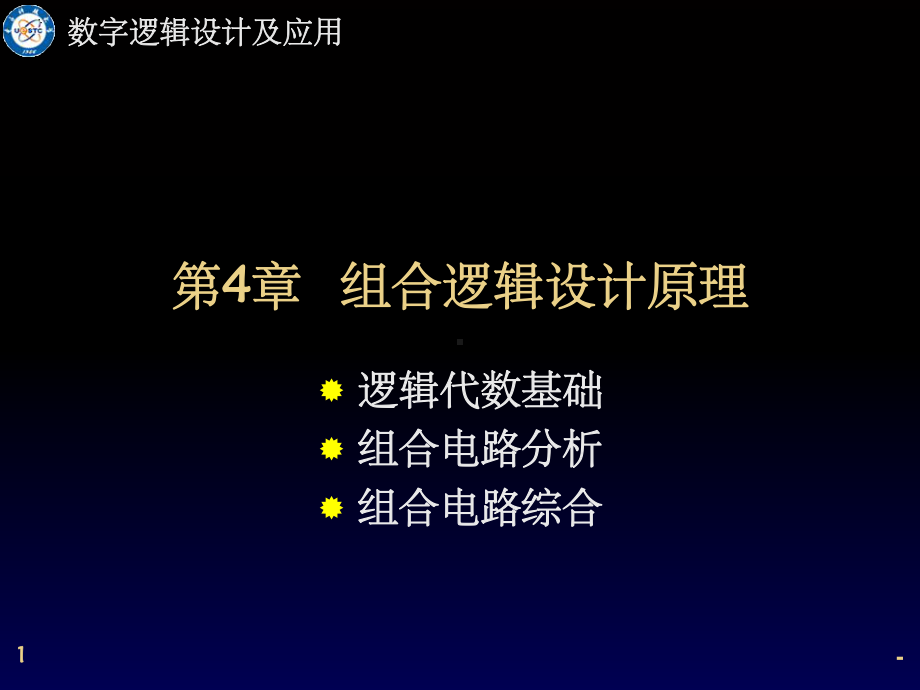 数字逻辑设计第四章-ppt课件.ppt_第1页