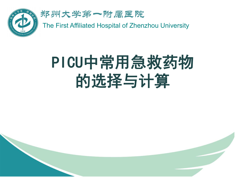 PICU中常用急救药物的选择与计算课件.ppt_第1页