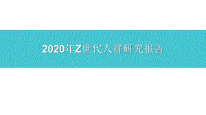 2020年Z世代人群研究报告课件.pptx