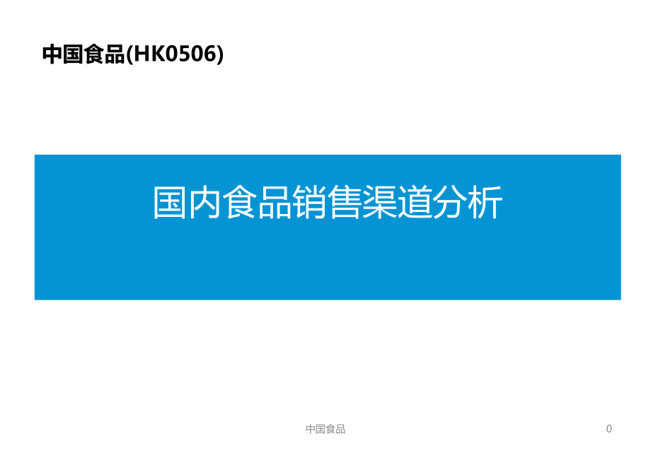 国内食品销售渠道分析(2020年版)课件.pptx_第1页