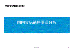 国内食品销售渠道分析(2020年版)课件.pptx