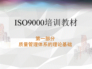 ISO9001标准及理解-ISO9000培训教材课件.ppt