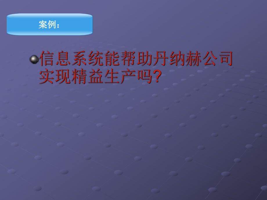 管理信息系统案例分析-信息系统能帮助丹纳赫公司实课件.ppt_第1页