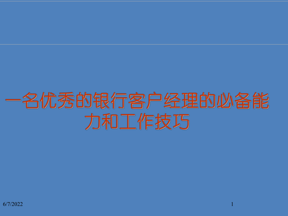 一名优秀的银行客户经理的必备能力和工作技巧课件.ppt_第1页