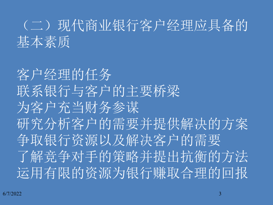 一名优秀的银行客户经理的必备能力和工作技巧课件.ppt_第3页