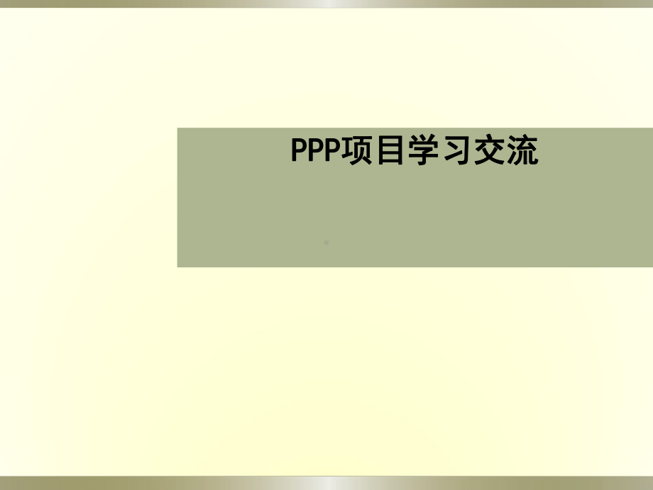 PPP操作流程及案例分析课件.pptx_第1页