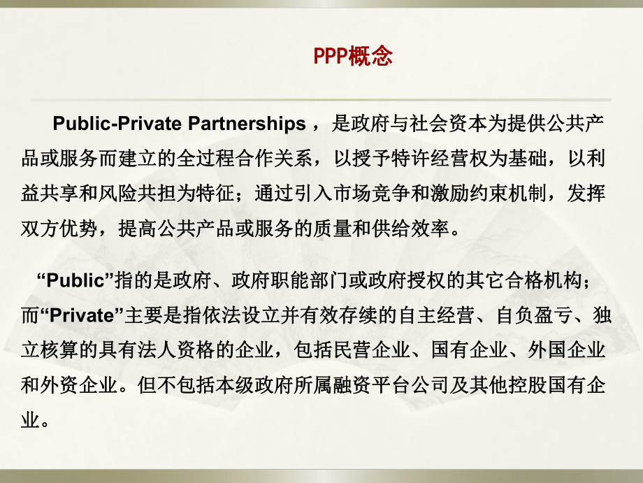 PPP操作流程及案例分析课件.pptx_第2页