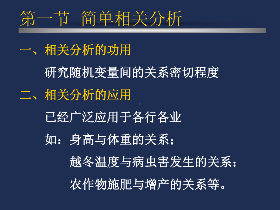 SAS相关分析-简单相关、偏相关讲义资料课件.ppt_第2页