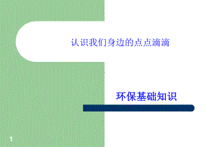 环保基础知识培训资料共30页课件.ppt