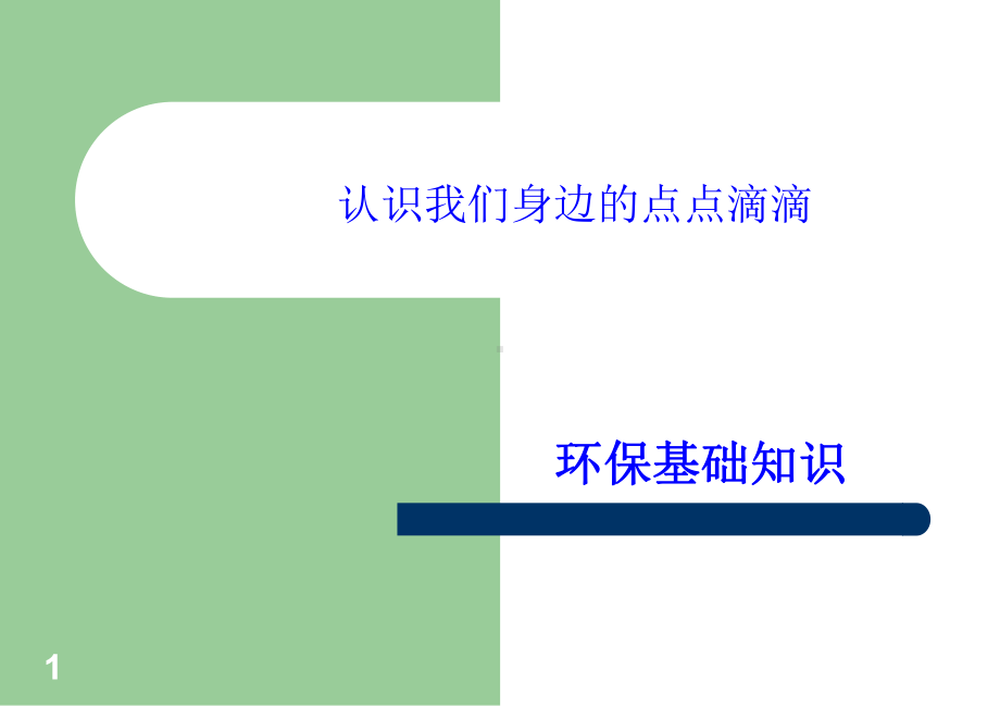 环保基础知识培训资料共30页课件.ppt_第1页