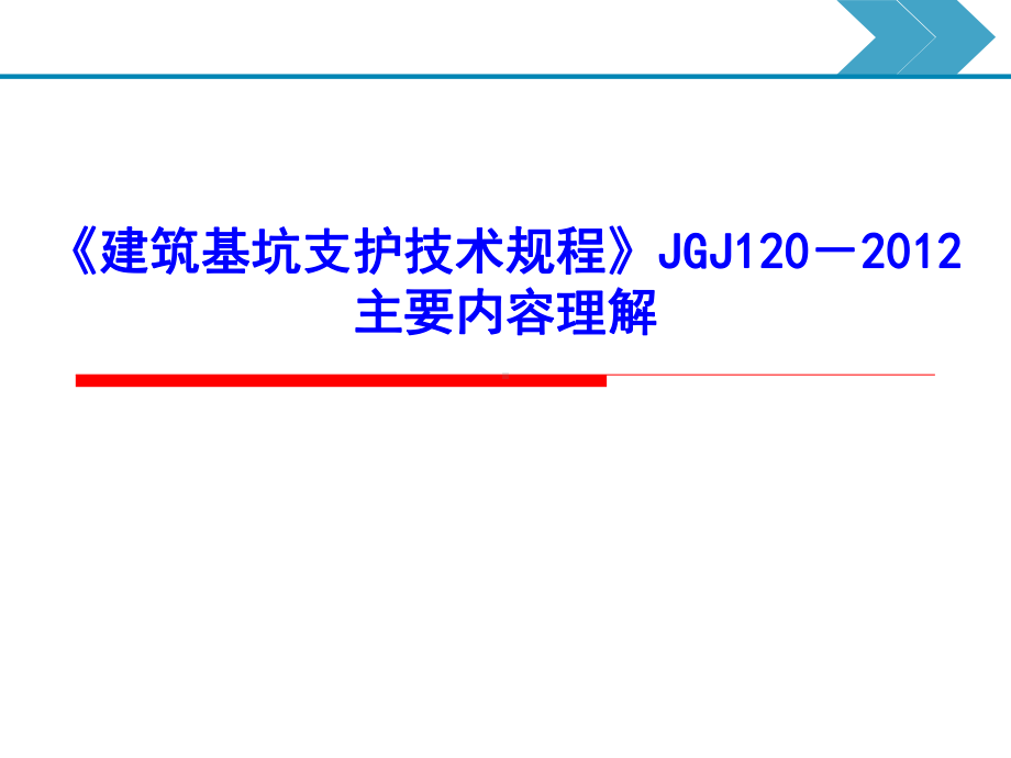 《建筑基坑支护技术规程》主要内容理解课件.ppt_第1页