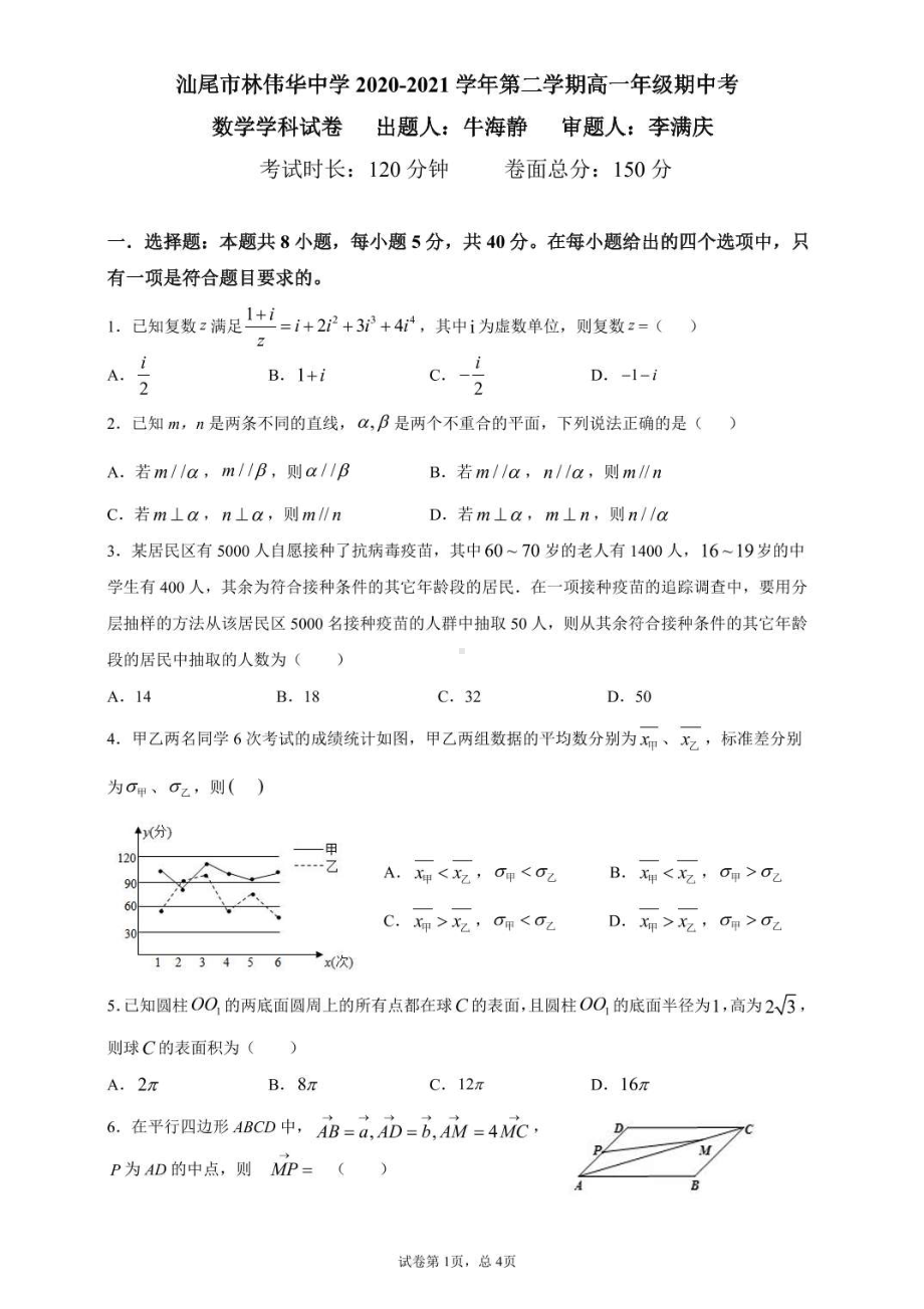 广东省汕尾市海丰县林伟华2020-2021学年高一下学期期中考试数学试题.pdf_第1页