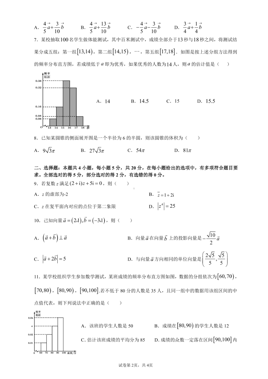 广东省汕尾市海丰县林伟华2020-2021学年高一下学期期中考试数学试题.pdf_第2页