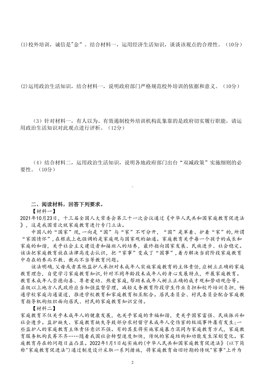 高中政治2022高考热点预测练习（落实双减政策立法家庭教育）（附参考答案和解析）.doc_第2页