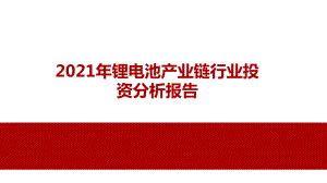 2021年锂电池产业链行业投资分析报告课件.pptx