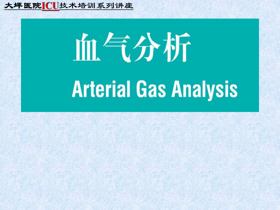 3、血气分析讲座和体温监护（院所ICU技术培训班）课件.ppt_第1页