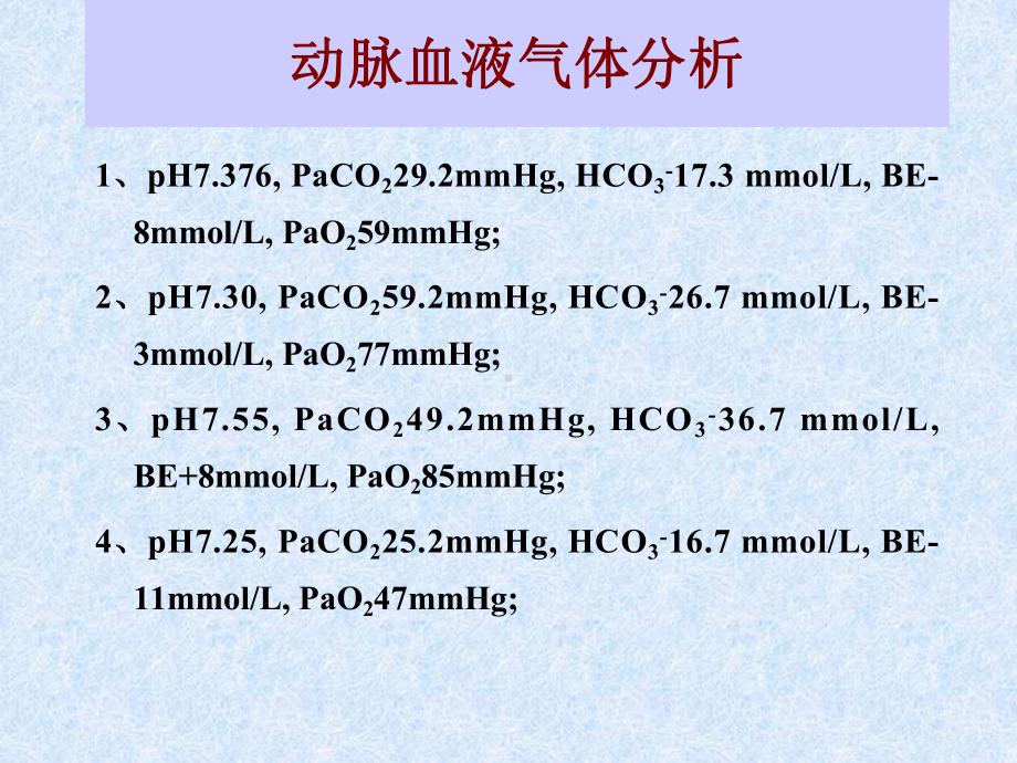 3、血气分析讲座和体温监护（院所ICU技术培训班）课件.ppt_第2页