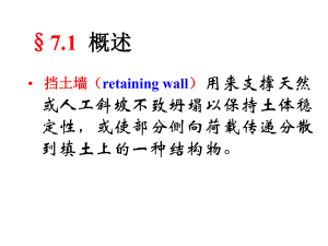 东南大学-基础工程-第七章-挡土墙设计PPT资课件.ppt