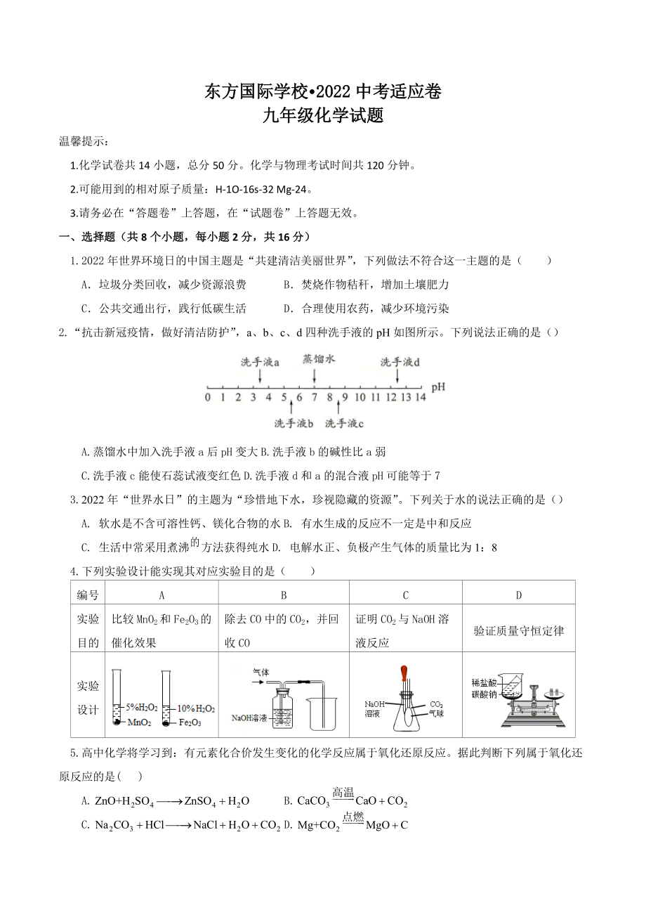 2022年山东省枣庄东方国际中考适应化学试卷.docx_第1页