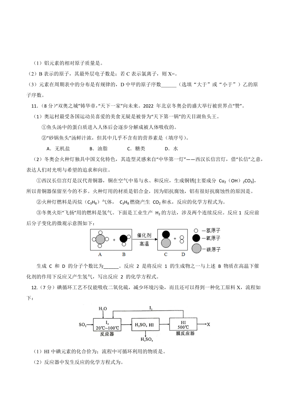 2022年山东省枣庄东方国际中考适应化学试卷.docx_第3页