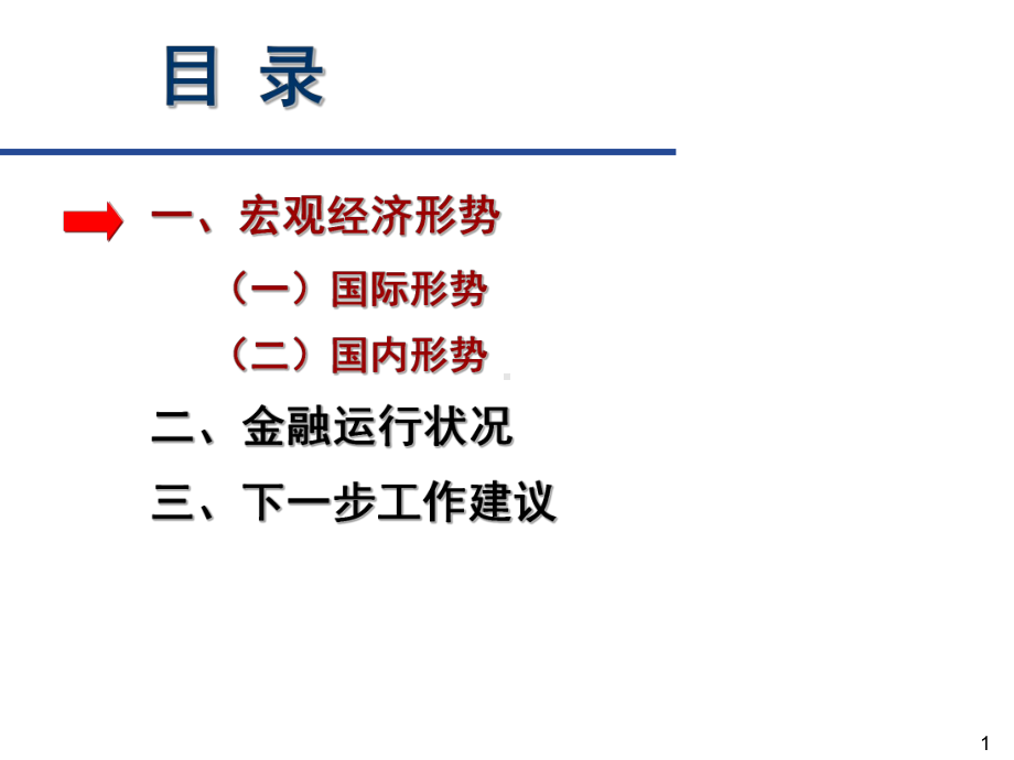 关于当前宏观经济金融形势的分析报告课件.pptx_第1页