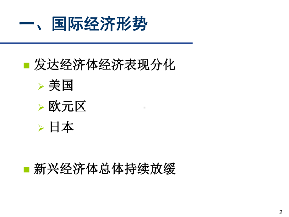 关于当前宏观经济金融形势的分析报告课件.pptx_第2页