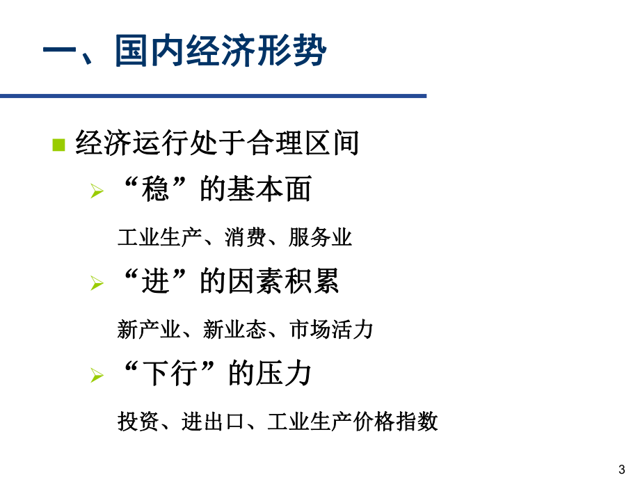 关于当前宏观经济金融形势的分析报告课件.pptx_第3页