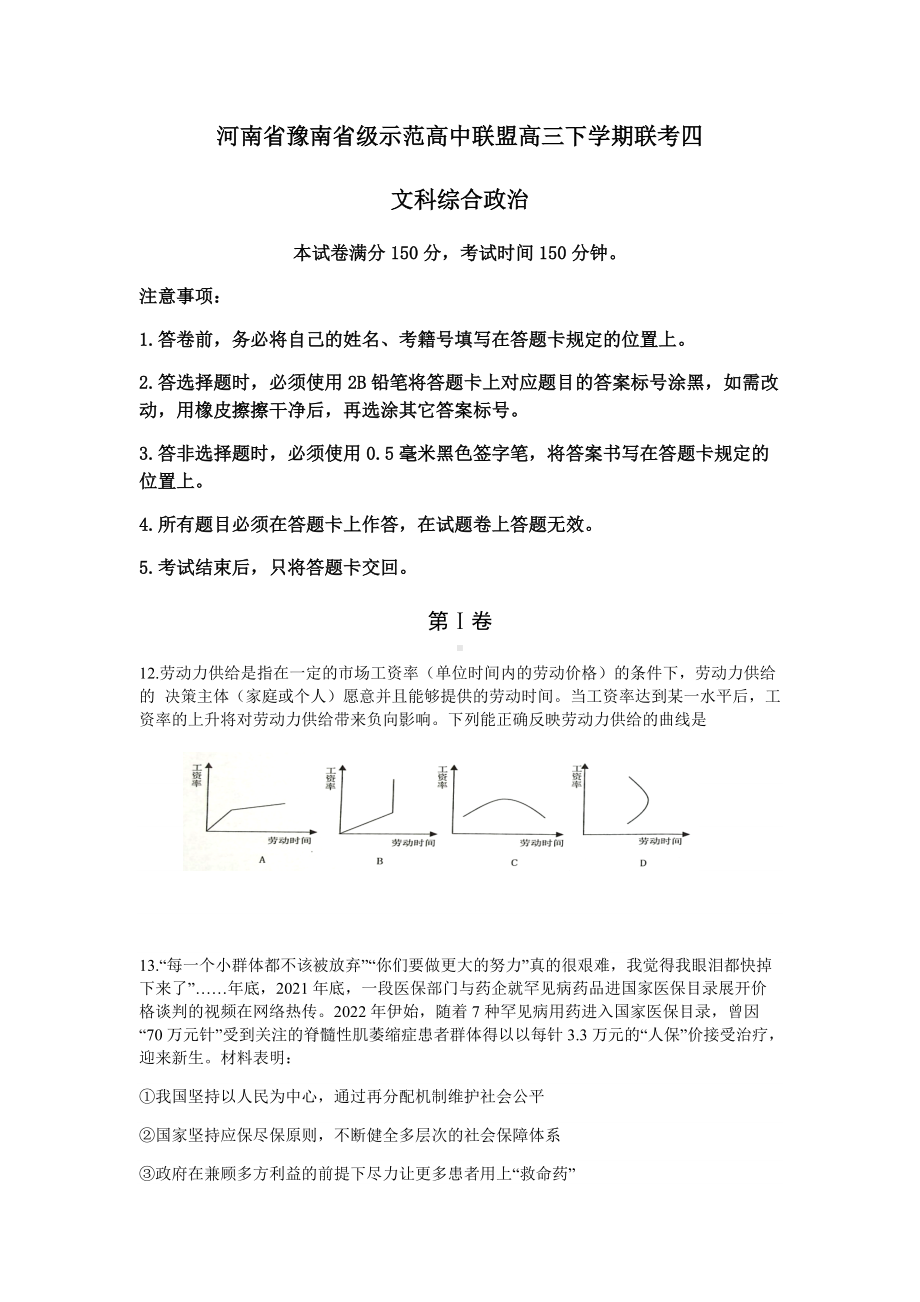 2022届河南省豫南省级示范高中联盟高三下学期考前模拟四文综政治试题（含答案）.docx_第1页