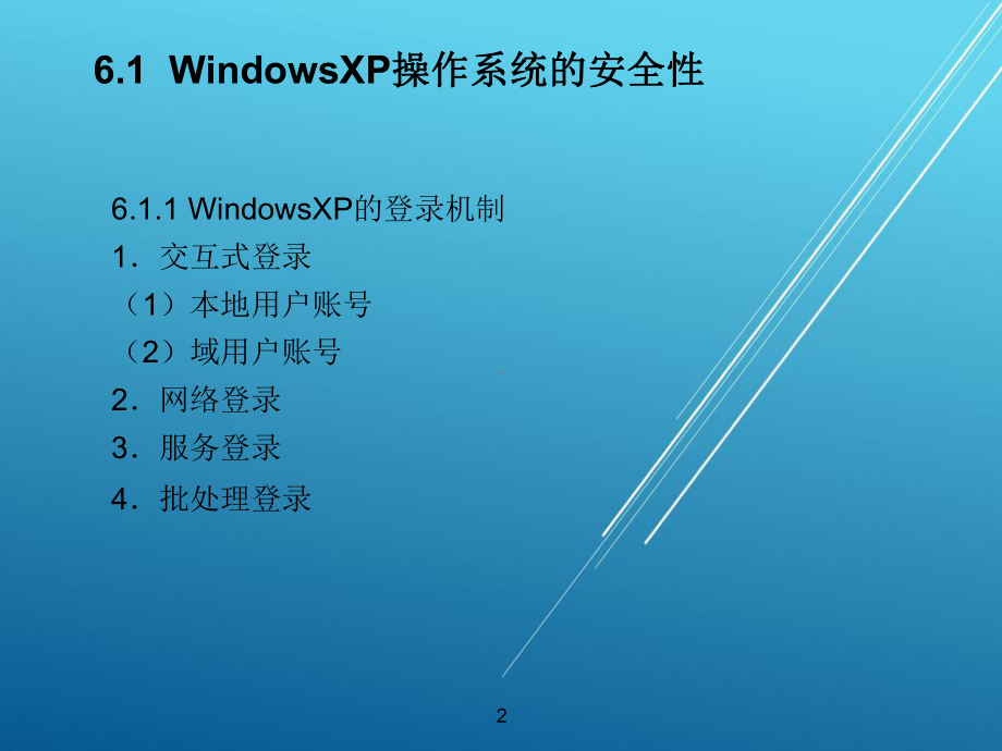 计算机网络安全与应用技术第6章-计算机操作系统课件.ppt_第2页