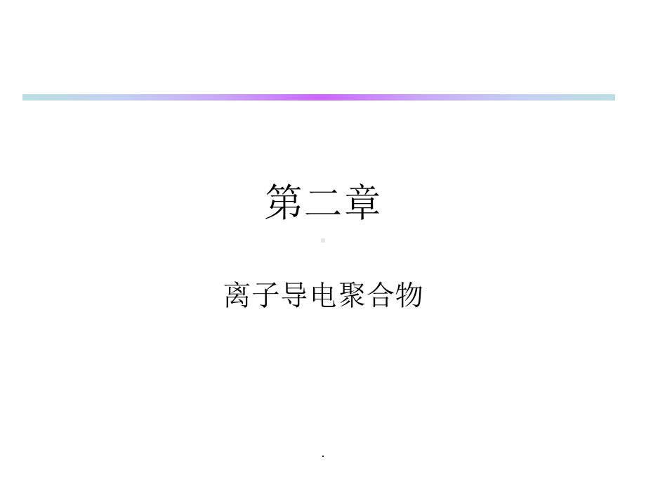 离子导电聚合物课件.ppt_第1页