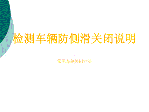 环保车辆检测防侧滑关闭方法课件.ppt