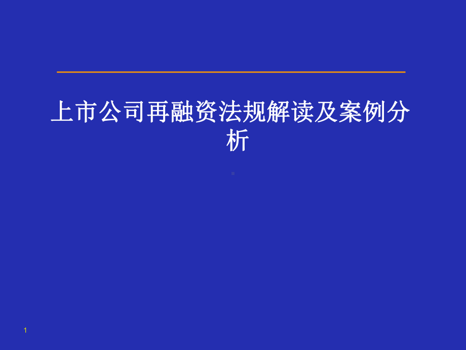 上市公司再融资法律法规解读及案例分析课件.ppt_第1页