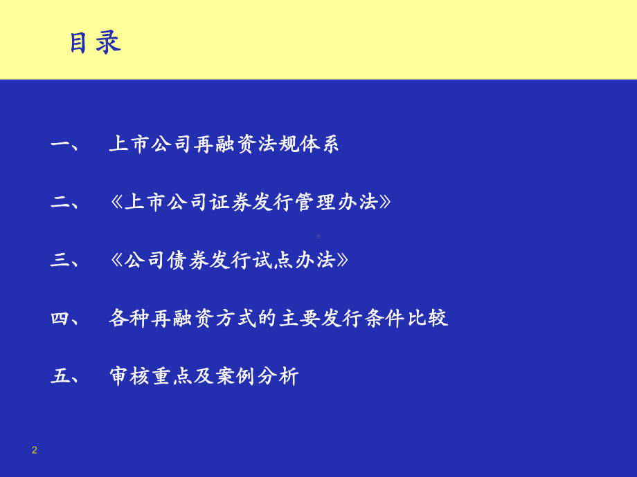 上市公司再融资法律法规解读及案例分析课件.ppt_第2页