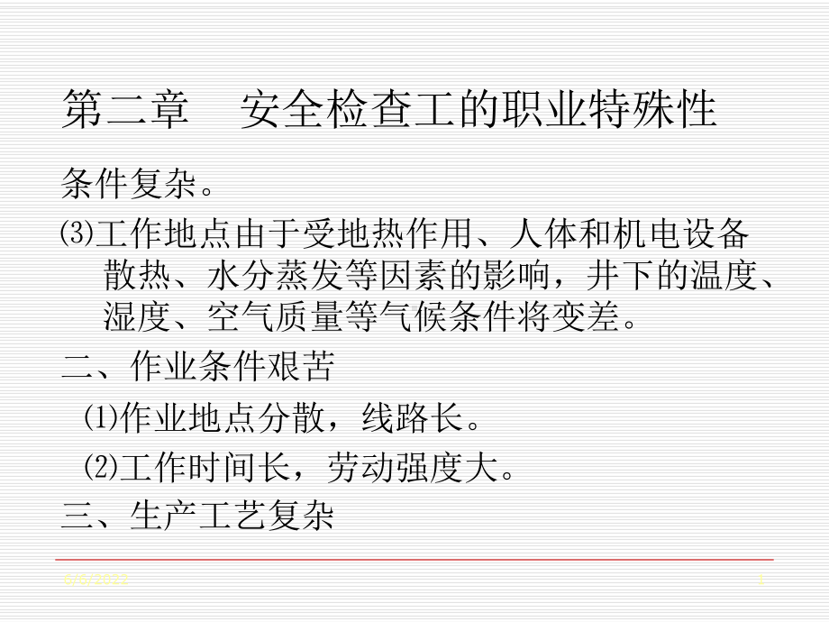 煤矿安全检查工的职业特殊性、煤矿安全监察与事故调课件.ppt_第1页