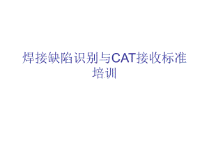 焊接缺陷识别与CAT接收标准培训课件.ppt