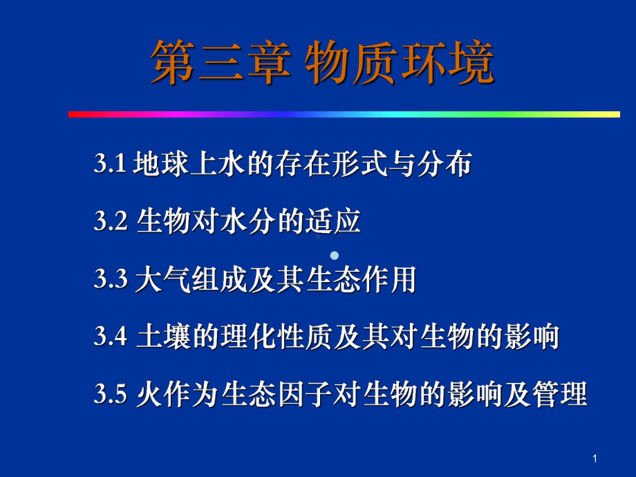 第三章物质环境课件.ppt_第1页