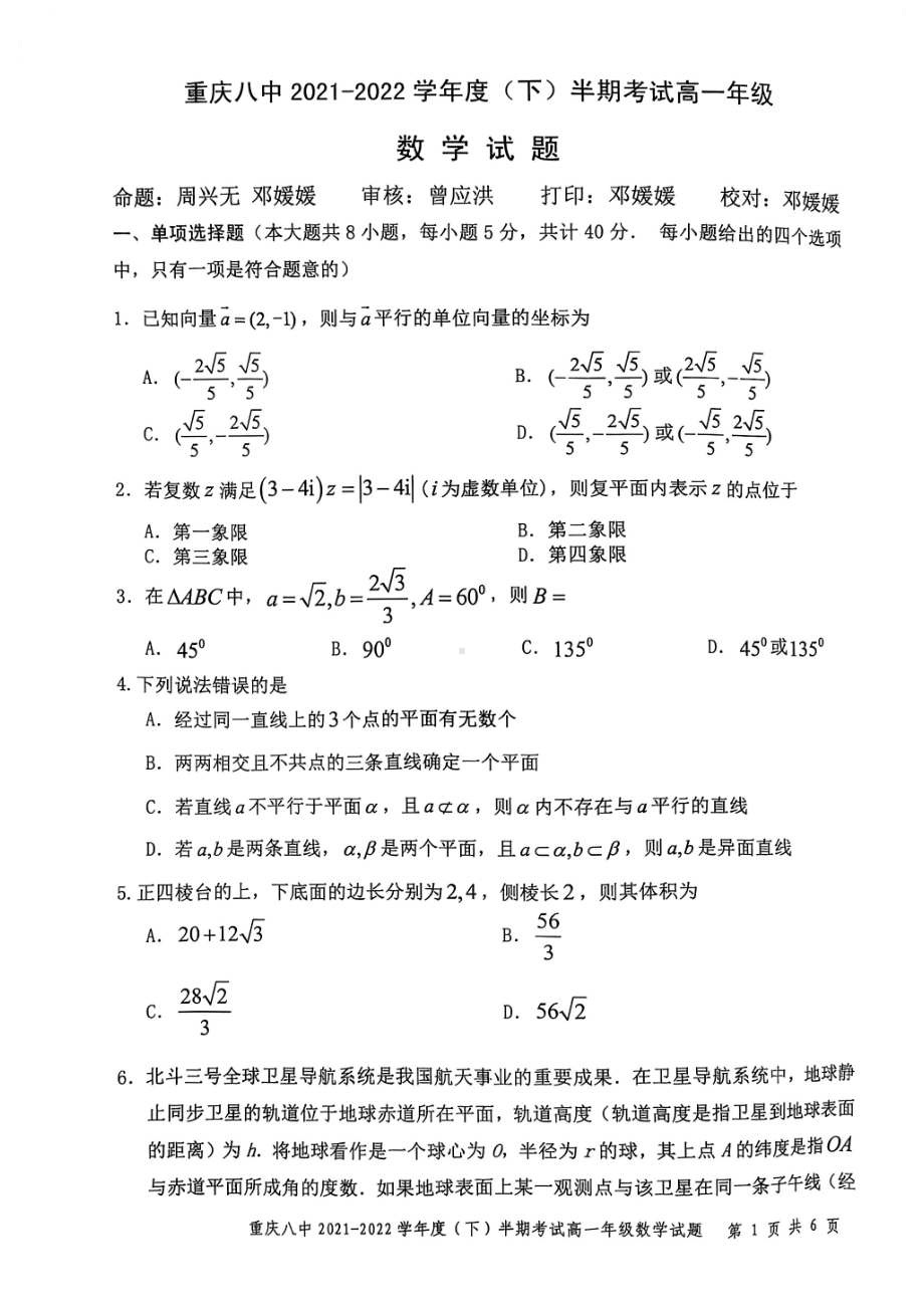 重庆市第八2021-2022学年高一下学期期中考试数学试卷.pdf_第1页