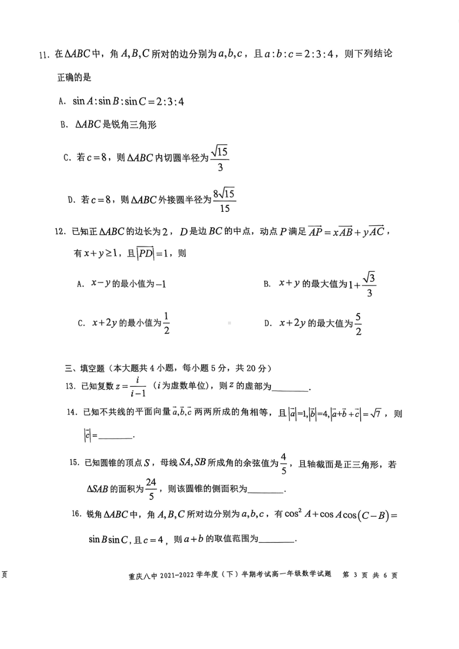 重庆市第八2021-2022学年高一下学期期中考试数学试卷.pdf_第3页