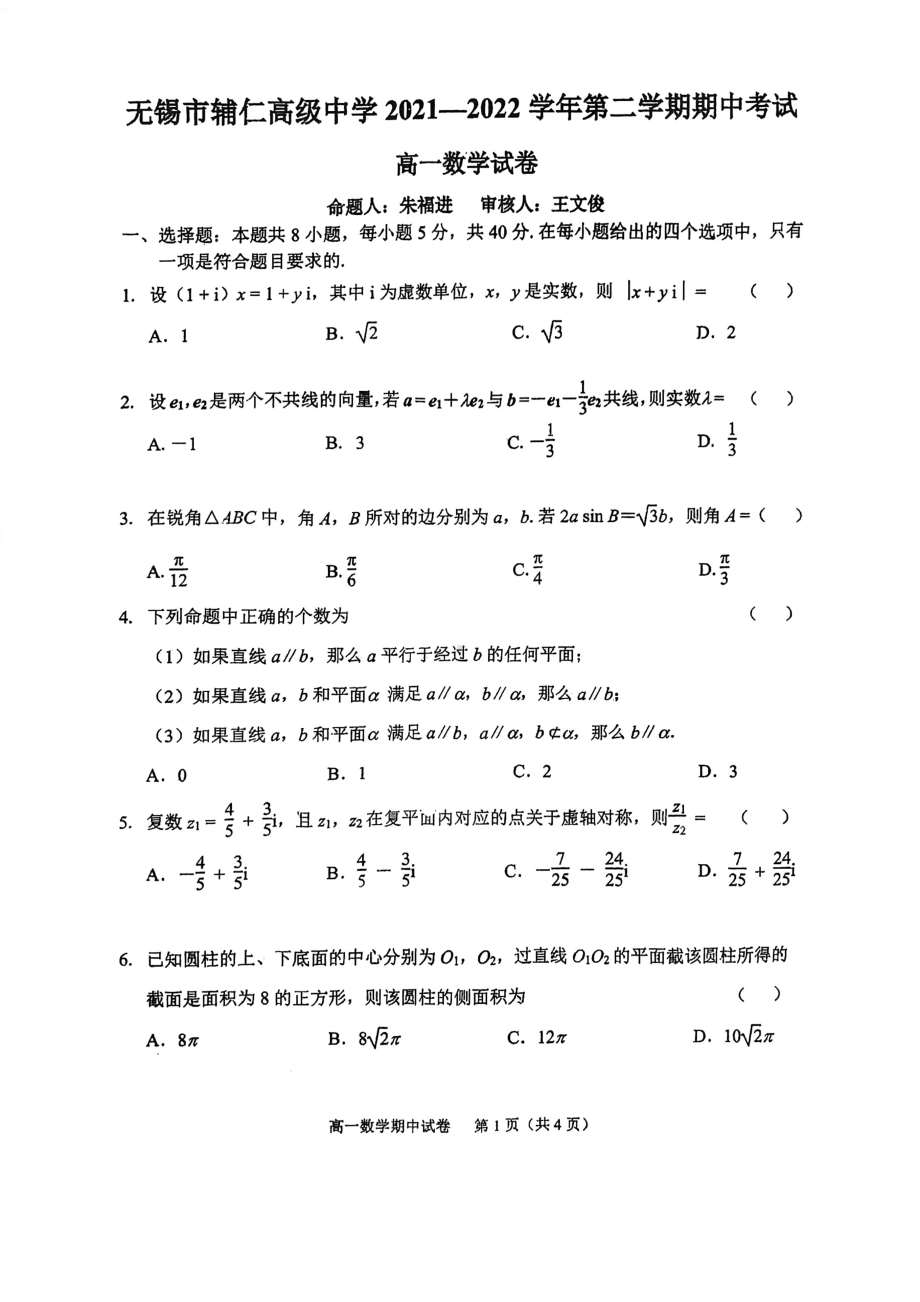 江苏省无锡市辅仁高级2021-2022学年高一下学期期中考试数学试卷.pdf_第1页