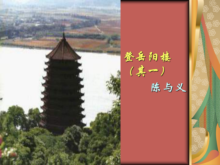 登岳阳楼其一注释-陈与义-宋词课件.ppt_第1页