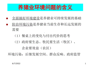 养猪业环境污染综合防治措施共47页文档课件.ppt