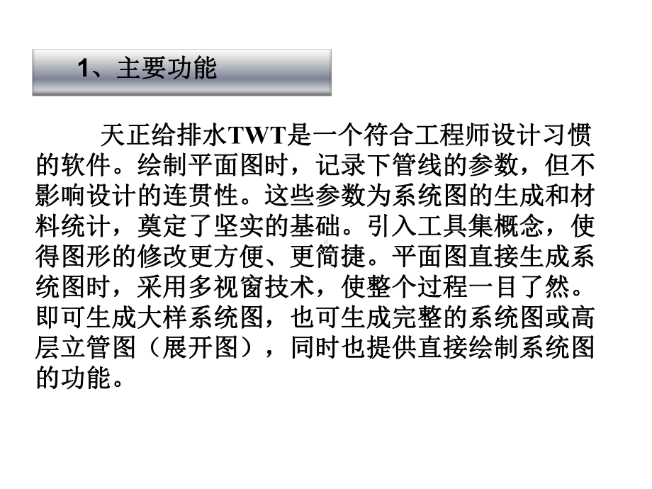 给水排水工程CAD第14章天正给排水课件.pptx_第2页